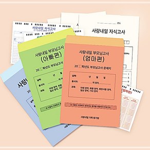 사랑내일가 가족모의고사 자식 사랑내일 문답 부모님 KWE16CFA, 1개, 부모님고사 아빠편