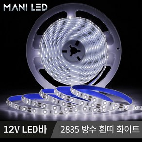 2835 LED바 LED스트립 줄조명 방수 단색 RGB 12V 5M롤, 2835 방수 흰띠 12V 1.화이트, 1개