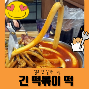 쫄깃하고 찰진 긴 떡볶이 밀떡 1kg