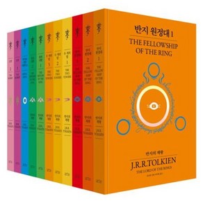 [아르테] 반지의 제왕 70주년 기념 비기너 에디션 (반지의 제왕 + 호빗 세트) [전11권], 상세 설명 참조