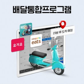 배달포스 포스프로그램 푸드테크 메이트포스 배민주문접수 배달의민족주문접수 배민연동 포스기, 선택3.프로그램+포스