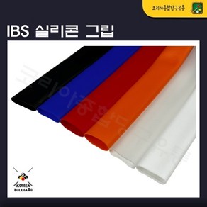 당구그립 IBS실리콘그립 고무그립 큐그립, 투명