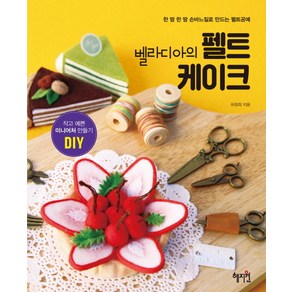 벨라디아의 펠트 케이크:작고 예쁜 미니어처 만들기 DIY | 한 땀 한 땀 손바질로 만드는 펠트공예