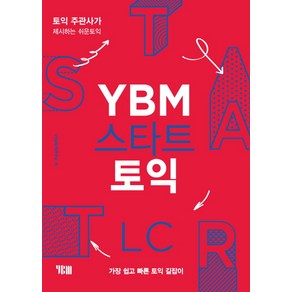 YBM 스타트 토익 LC:토익 주관사가 제시하는 쉬운토익  가장 쉽고 빠른 토익 길잡이