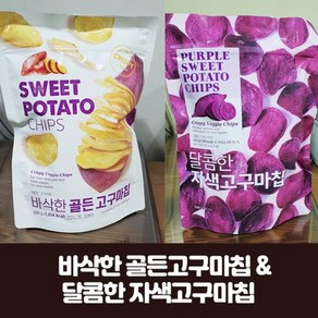 바삭한 골든 고구마칩200g 달콤한 자색 고구마칩 240g, 200g, 1개