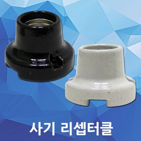 사기리셉터클 리셉터클 전구소켓 사기소켓 사기 소켓 전구 도자기, 01.사기리셉터클 백색, 1개