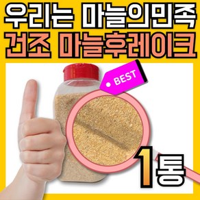 포케마늘후레이크 이정현 마늘가루 갈릭후레이크 마늘플레이크 건조 마늘 후레이크, 1개, 600g