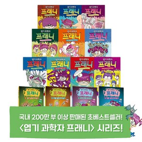 엽기과학자 프래니 1-10번+게임북 1-4번 - 낱권선택, 게임북4 엉뚱 상상 따라잡기