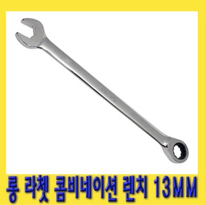 한경공구 롱 라쳇 기어 콤비네이션 스패너 옵셋 조합 렌치 13MM, 1개