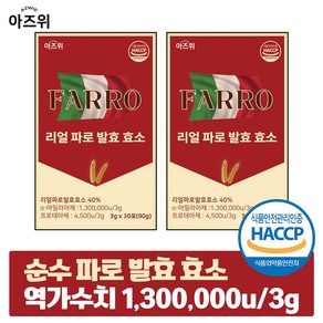 파로 효소 식약청인증 HACCP 이탈리아 정품 순수 자연발효 역가 130만