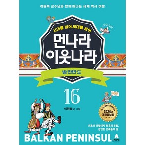 먼나라 이웃나라. 16: 발칸반도:이원복 교수님과 함께 떠나는 세계 역사 여행, 김영사