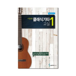 이근성의 클래식기타교실. 1, 삼호ETM, 이근성 저