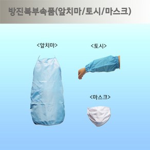 방진토시/앞치마/마스크