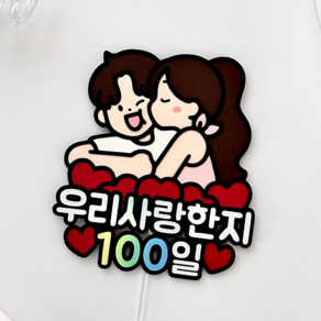 메리드로우 100일 토퍼 기념일 만난지100일 선물 커플 연인 케이크토퍼, 1개