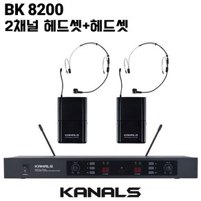 [헤드셋2개] 카날스 BK-8200 2채널 무선마이크 세트 교회 학교 강의용 BK8200