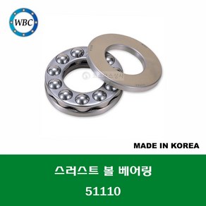 51110 국산 WBC 스러스트 볼 베어링 THRUST BALL BEARING 내경 50MM, 1개