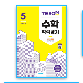 상반기 대비 TESOM 수학학력평가 초5(2021), 수학영역, 초등5학년