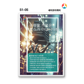 세이프케어 산업안전 중량물작업 중량물취급주의 포스터 S1-05