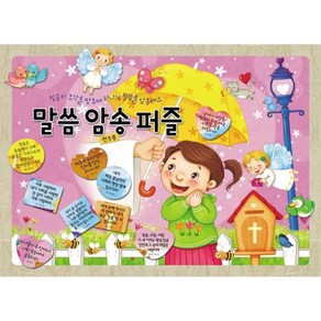 말씀 암송 퍼즐 세트 (전3종), 단품