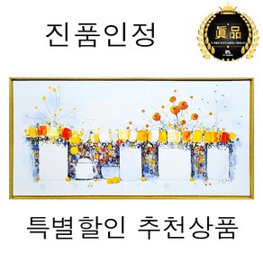 [인메이블] [진품] 추상화 그림 윤영훈 화백 고급 입체 유화 액자 미술 작품 거실 벽 사무실 현관 카페 인테리어 집꾸미기