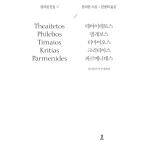 플라톤전집 5:테아이테토스/필레보스/티마이오스/크리티아스/파르메니데스, 숲