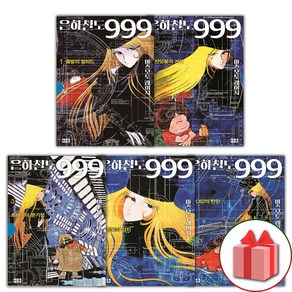 은하철도 999 애장판 1-5권 세트 (선물 증정)