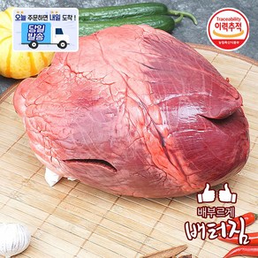 (배터짐) 한우염통 소염통 소내장 염통구이, 1개, 1kg