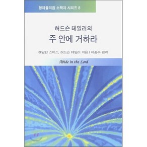 허드슨 테일러의 주 안에 거하라 - 형제들의집 소책자 시리즈8 - 형제들의 집 해밀턴 스미스 허드슨 테일러, 단품