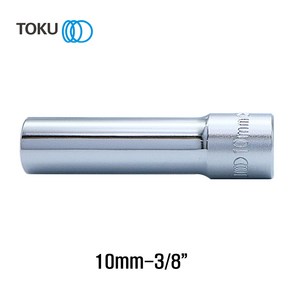 TOKU(도쿠) 롱핸드소켓 10mm 3/8인치