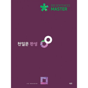 천일문 완성 ver. 3.0(Master):1001개의 영문으로 고난도 구문 독해 실력 완성