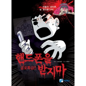 핸드폰을 받지마(공포특급), 아테나