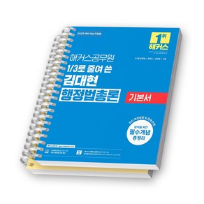 2025 해커스공무원 1/3(3분의 1)로 줄여 쓴 김대현 행정법총론 기본서 [스프링제본]