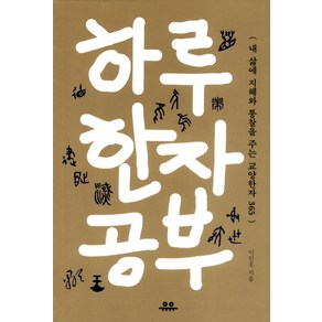 하루 한자 공부:내 삶에 지혜와 통찰을 주는 교양한자 365