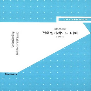 NSB9788955923148 새책-스테이책터 [건축설계제도의 이해] -건축의 표현 Achi-Expession--스페이스타임(시공문화사)-장정제 지, 건축설계제도의 이해