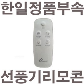 펌프샵 한일정품 한일 선풍기 리모컨 리모콘 ABF-1420R ABF-1408R ABFL-1519R FW-604R FW-470R 한일선풍기 리모콘, (한일정품)기본형 리모컨, 1개