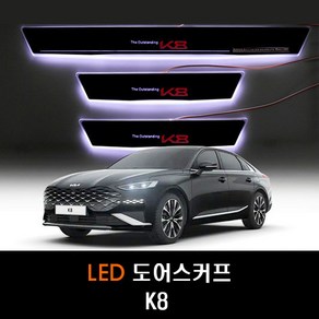 K8 GL3 LED 도어스커프 4P