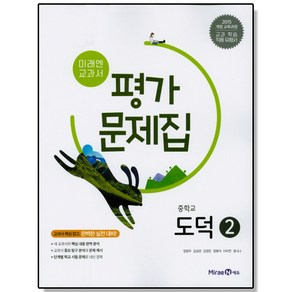 중학 도덕2 평가문제집 (정창우/김성관) 미래엔 교과서 책 도서, 1개, 혼합색상