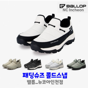 밸롭 남여공용 패딩슈즈 콜드스냅(WT) 패딩슈즈#패딩슬립온#겨울필수#편안한#푹신한#따뜻한#생활방수#미끄럼방지#커플신발#커플운동화 (뉴코아인천점) 총알배송