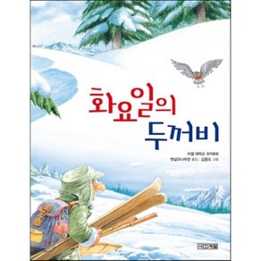 화요일의 두꺼비, 러셀 에릭슨 글/김종도 그림/햇살과나무꾼 역, 사계절