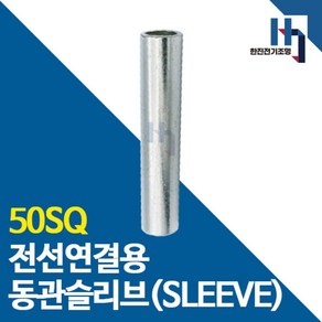 슬리브 50SQ 10개 소량판매 전선연결 동관 숏타입 롱타입 SLEEVE 전오 카이스, 숏슬리브 50SQ 10개