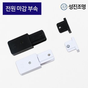 성진조명 레일1M 레일조명 레일 부속 자재 연결 부속, 레일_전원마감부속(블랙)