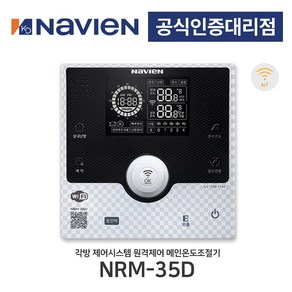 [경동나비엔] 보일러 유선 각방시스템 원격제어 IOT 메인온도조절기 NRM-35D