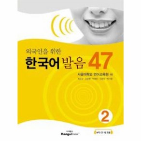 웅진북센 외국인을 위한 한국어 발음47 2 CD1포함