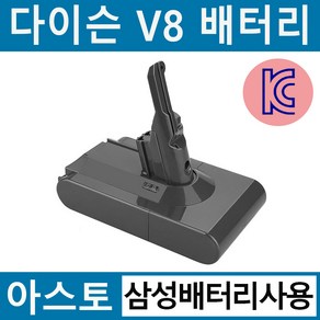 아스토 다이슨 청소기 V8 호환배터리 KC인증 삼성배터리 사용 sv10 호환가능, V8 삼성배터리(3000mAh), 1개