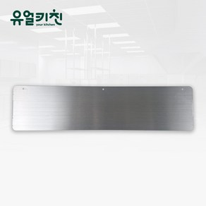 유얼키친 스테인리스 상판 연장판 2T, 1개