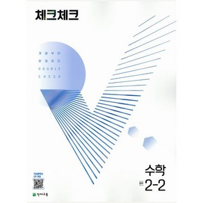 체크체크 수학 중 2-2 (2024년용) : 개념부터 문제까지 DOUBLE CHECK