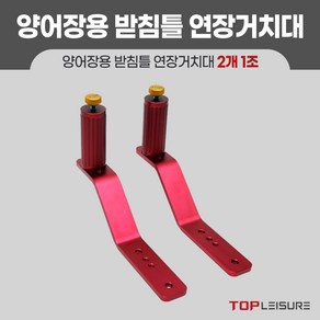 탑레져 민물낚시 양어장용 받침틀 연장거치대