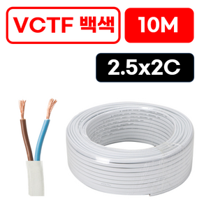 국산 VCTF 전선 연선 전기선 0.75SQ 1.5SQ 2.5SQ 2c 3c 4c 10미터 절단판매 전선케이블 연장선 작업선, VCTF 백색 2.5x2c (10m), 1개