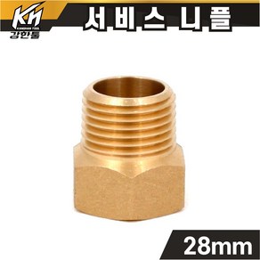 신주 서비스니플 15A 28mm 황동부속 써비스소켓, 서비스니플 28mm-10개, 10개