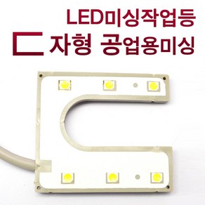 OBEIS 공업용 미싱 등 LED 작업등 ㄷ자형 806MU, 1개